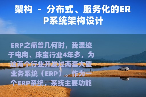 架构 － 分布式、服务化的ERP系统架构设计