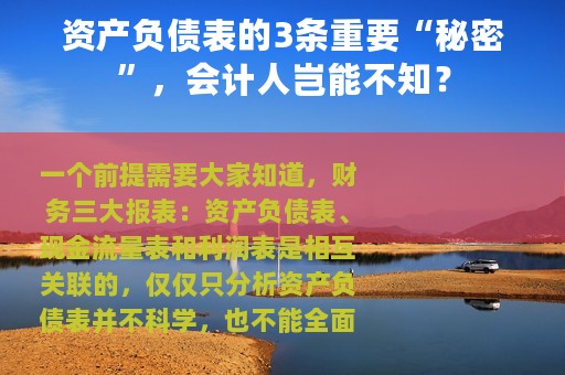 资产负债表的3条重要“秘密”，会计人岂能不知？