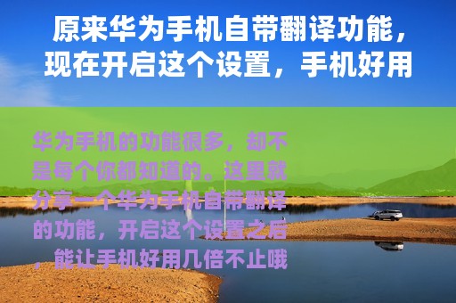 原来华为手机自带翻译功能，现在开启这个设置，手机好用几倍不止