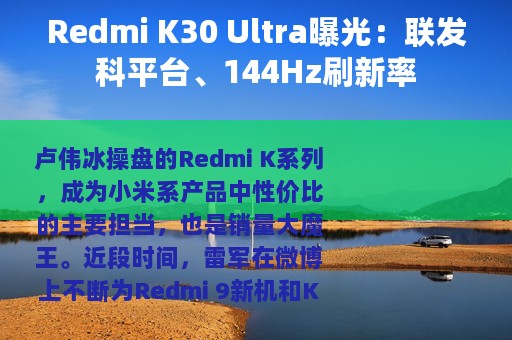Redmi K30 Ultra曝光：联发科平台、144Hz刷新率