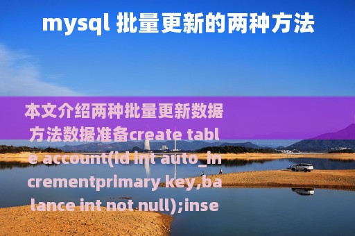 mysql 批量更新的两种方法