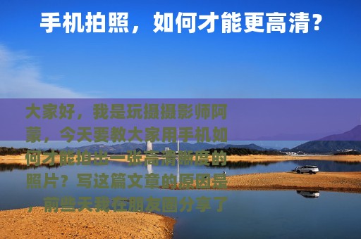 手机拍照，如何才能更高清？