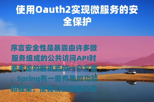 使用Oauth2实现微服务的安全保护