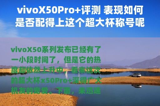 vivoX50Pro+评测 表现如何是否配得上这个超大杯称号呢，带你了解