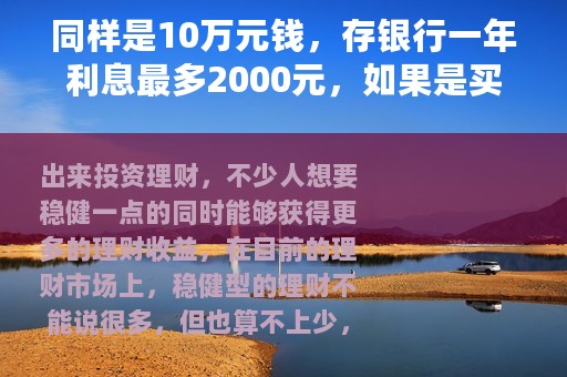 同样是10万元钱，存银行一年利息最多2000元，如果是买国债呢