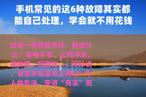手机常见的这6种故障其实都能自己处理，学会就不用花钱维修了