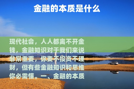 金融的本质是什么