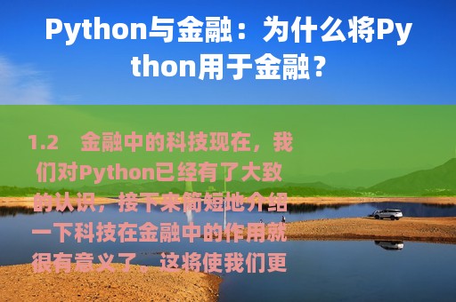 Python与金融：为什么将Python用于金融？