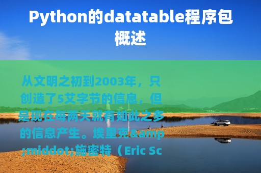 Python的datatable程序包概述
