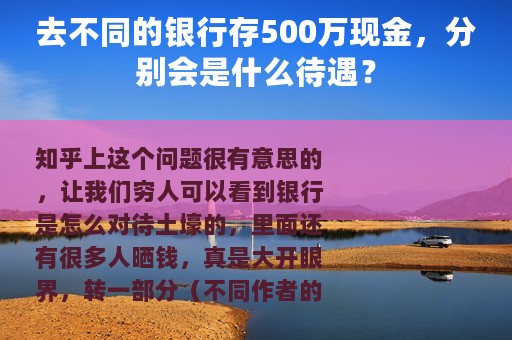 去不同的银行存500万现金，分别会是什么待遇？
