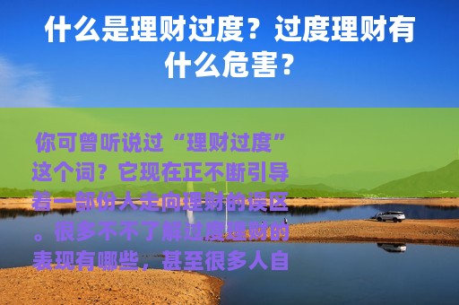 什么是理财过度？过度理财有什么危害？