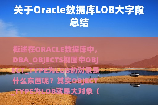 关于Oracle数据库LOB大字段总结