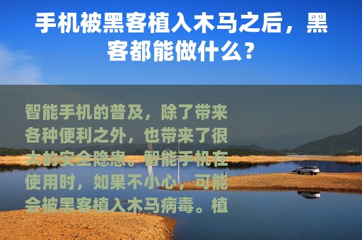 手机被黑客植入木马之后，黑客都能做什么？