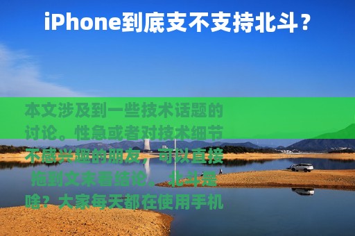 iPhone到底支不支持北斗？