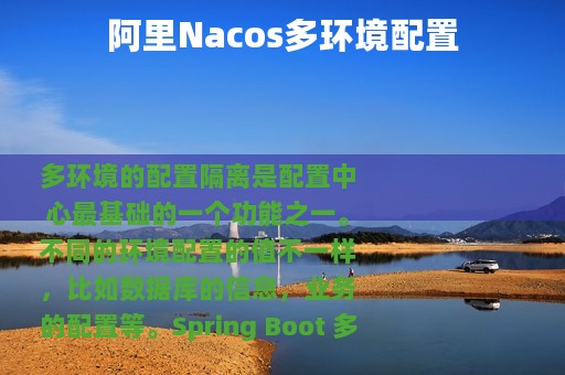 阿里Nacos多环境配置