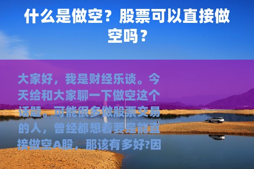 什么是做空？股票可以直接做空吗？