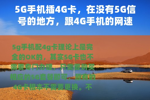 5G手机插4G卡，在没有5G信号的地方，跟4G手机的网速一样吗？