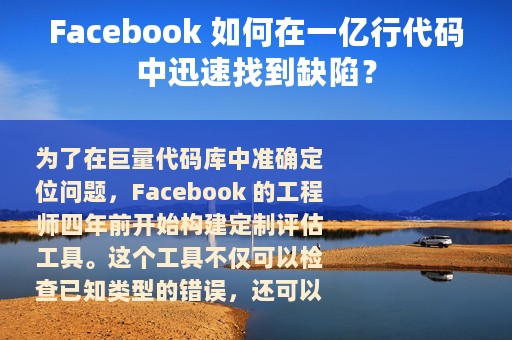 Facebook 如何在一亿行代码中迅速找到缺陷？