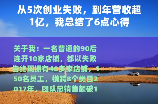 从5次创业失败，到年营收超1亿，我总结了6点心得