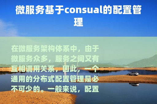 微服务基于consual的配置管理