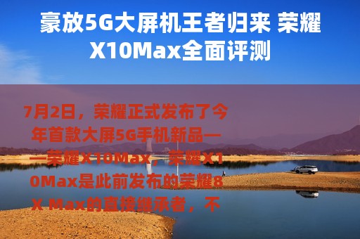 豪放5G大屏机王者归来 荣耀X10Max全面评测