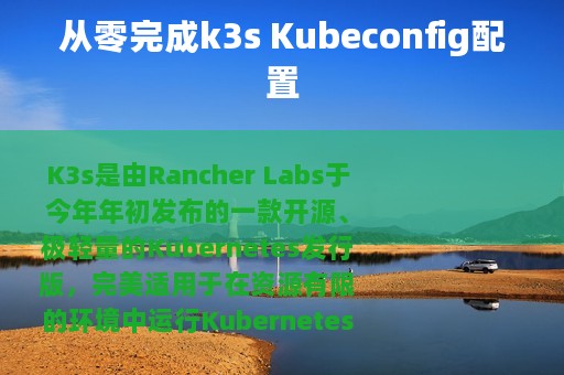 从零完成k3s Kubeconfig配置