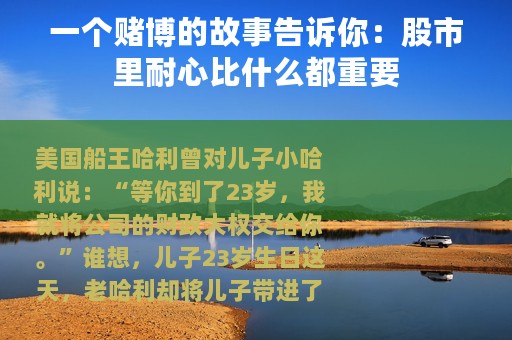 一个赌博的故事告诉你：股市里耐心比什么都重要