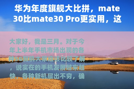 华为年度旗舰大比拼，mate30比mate30 Pro更实用，这几点是关键