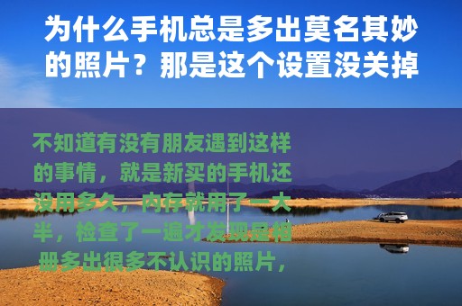 为什么手机总是多出莫名其妙的照片？那是这个设置没关掉吧