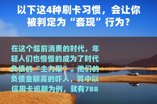 以下这4种刷卡习惯，会让你被判定为“套现”行为？