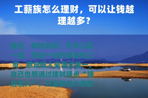 工薪族怎么理财，可以让钱越理越多？