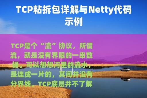 TCP粘拆包详解与Netty代码示例