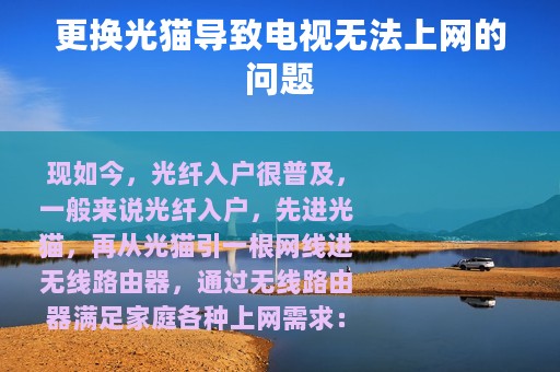 更换光猫导致电视无法上网的问题