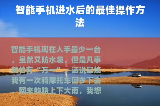 智能手机进水后的最佳操作方法