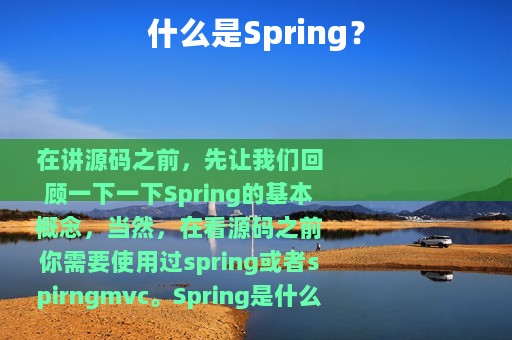 什么是Spring？