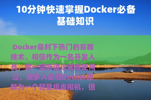 10分钟快速掌握Docker必备基础知识