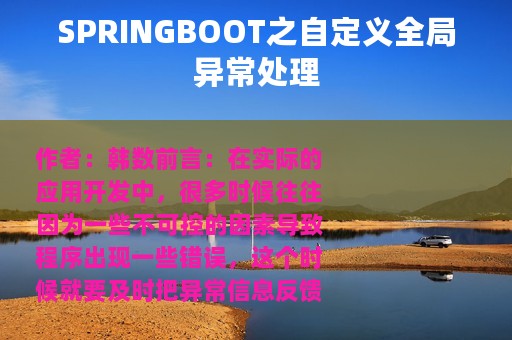 SPRINGBOOT之自定义全局异常处理