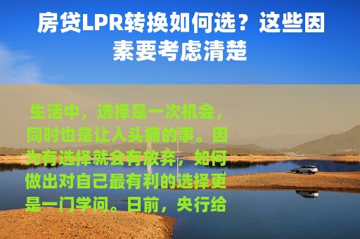 房贷LPR转换如何选？这些因素要考虑清楚