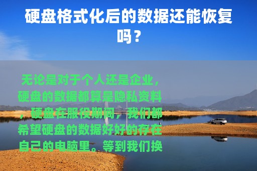 硬盘格式化后的数据还能恢复吗？