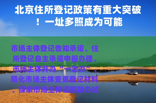 北京住所登记政策有重大突破！一址多照成为可能