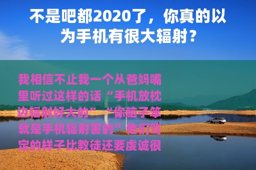 不是吧都2020了，你真的以为手机有很大辐射？