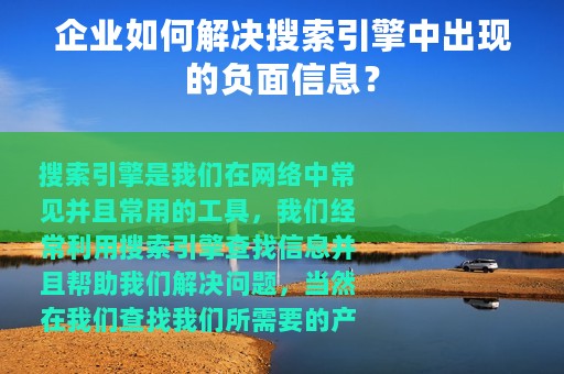 企业如何解决搜索引擎中出现的负面信息？