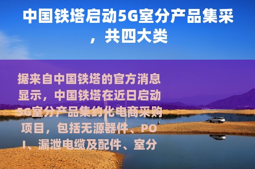 中国铁塔启动5G室分产品集采，共四大类