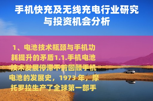 手机快充及无线充电行业研究与投资机会分析