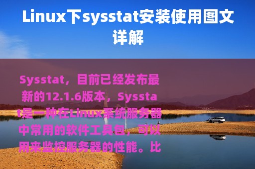 Linux下sysstat安装使用图文详解