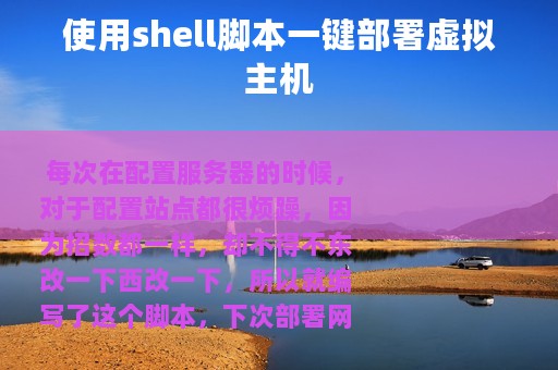 使用shell脚本一键部署虚拟主机