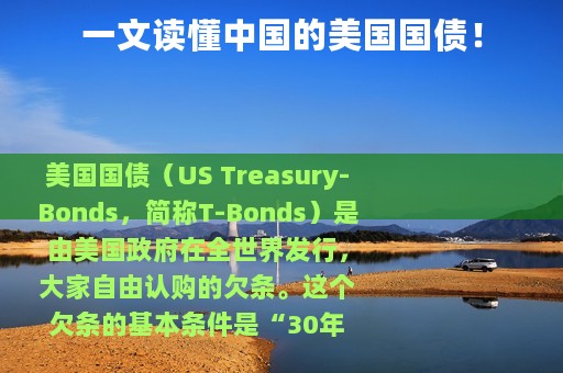 一文读懂中国的美国国债！