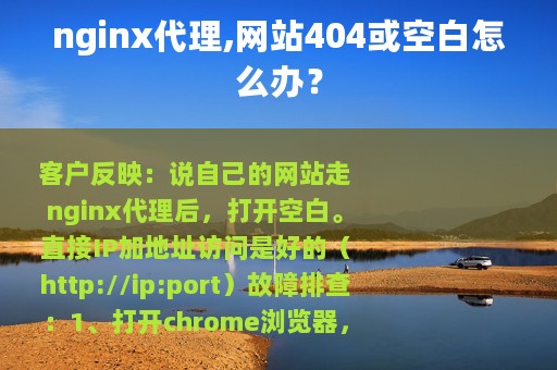 nginx代理,网站404或空白怎么办？