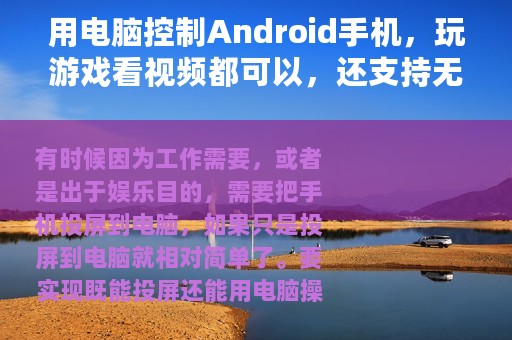 用电脑控制Android手机，玩游戏看视频都可以，还支持无线连接