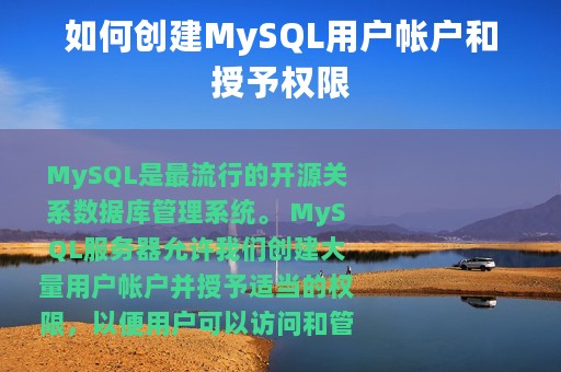 如何创建MySQL用户帐户和授予权限